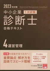 [書籍とのメール便同梱不可]送料無料有 [書籍] 中小企業診断士合格テキスト 2023年対策4 (中小企業診断士第1次試験受験講座) 資格の大原