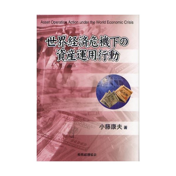 世界経済危機下の資産運用行動