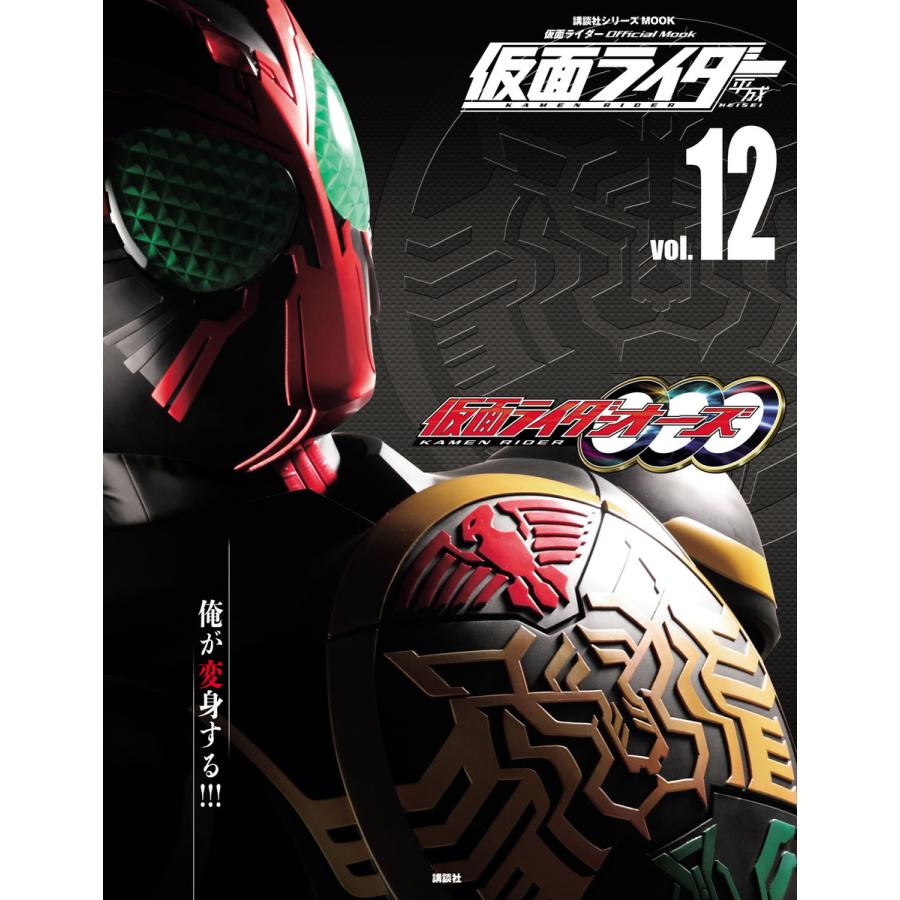 仮面ライダー平成 vol.12 仮面ライダーオーズ OOO 東映