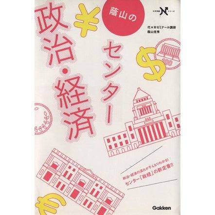 蔭山のセンター　政治・経済 大学受験Ｎシリーズ／蔭山克秀(著者)