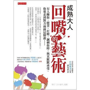 [說書客] 成熟大人回嘴的藝術：有人酸你、挖苦、打壓、諷刺你時，與其默默承受，你要走到對方面前這樣說……大是文化 回嘴 說話 高情商回話