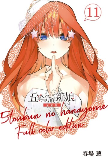 【電子書】五等分的新娘 全彩版 (11)