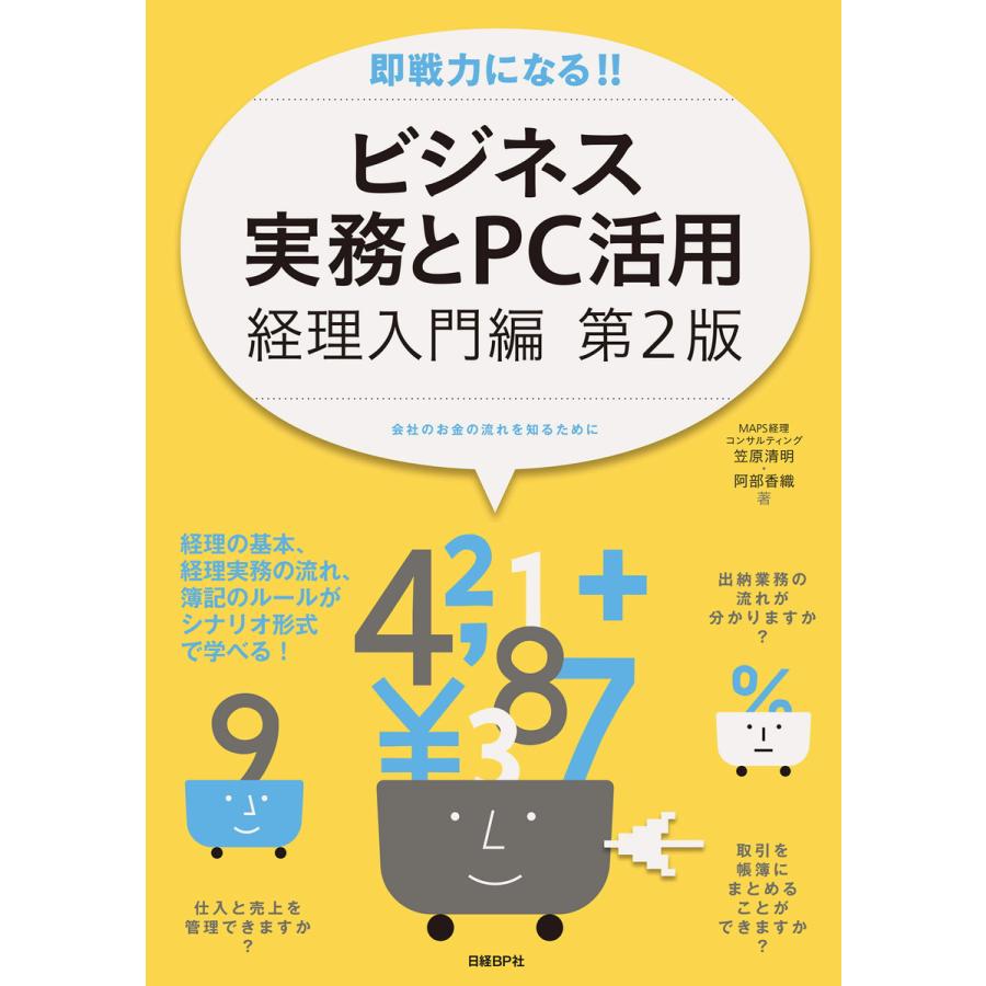 即戦力になる ビジネス実務とPC活用 経理入門編