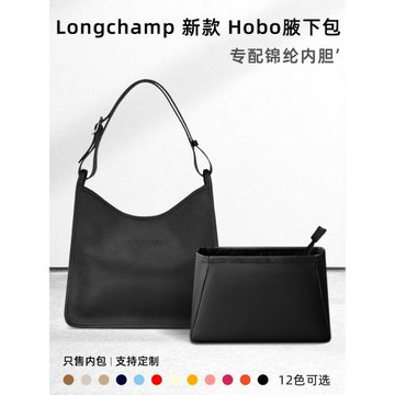 適用Longchamp瓏驤新款M Hobo內膽包龍驤腋下包內袋托特tote內襯