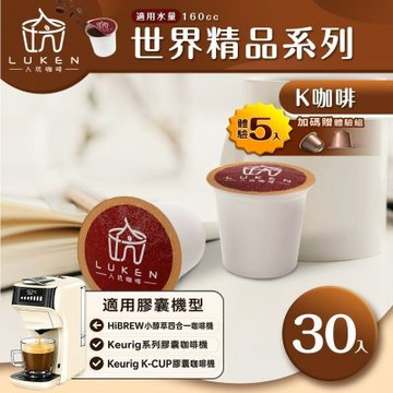 LUKEN入坑咖啡 K世界精品膠囊咖啡【任選一款 30顆】送5入體驗組 (適用HiBREW/K-CUP膠囊咖啡機)