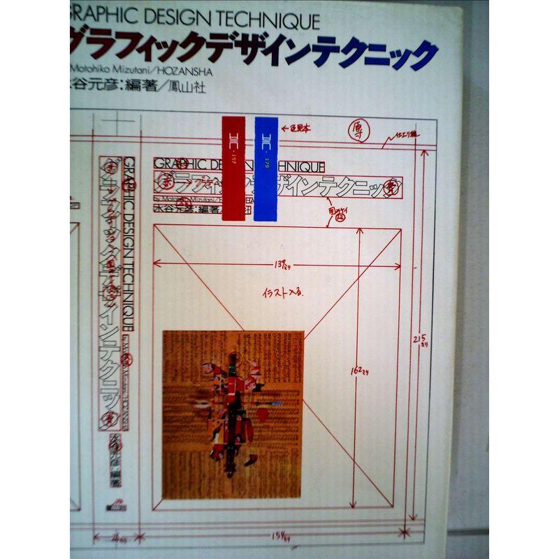 グラフィックデザインテクニック (1973年)