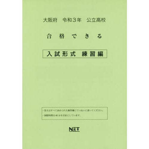 [本 雑誌] 令3 大阪府 合格できる 入試形式練習編 (公立高校) 熊本ネット