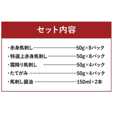 ふるさと納税 熊本馬刺し 豪華4種盛りセット 合計1.2kg 馬刺し醤油2本つき 赤身 上赤身 霜降り たてがみ 熊本県