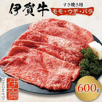 ふるさと納税 伊賀市 伊賀牛モモ・ウデ・バラすき焼き用 600g