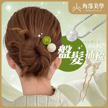 【角落美學】無壓痕且不傷髮質 髮飾 髮簪 盤髮 古風髮飾 髮叉 u型夾 u型髮簪 盤髮插梳 【6080201】