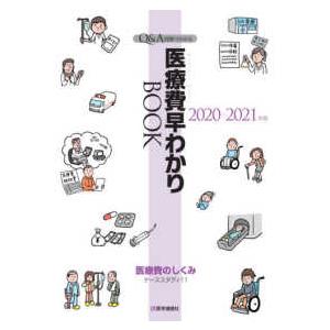 Ｑ＆Ａ・図解でわかる医療費早わかりＢＯＯＫ〈２０２０‐２１年版〉