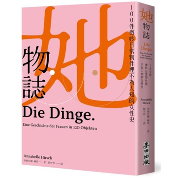 她物誌：100件微妙日常物件裡不為人知的女性史