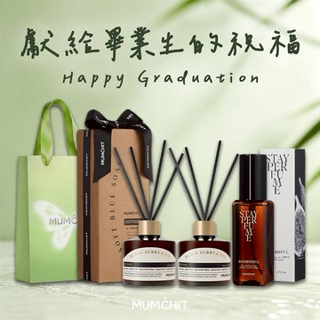 快速出貨【MUMĆHIT】畢業獻好禮🎓思索之苑室內擴香2入+Stay Perfume 香水+春光禮袋 (畢業禮物/歡慶畢業/質感好禮/香氛禮)