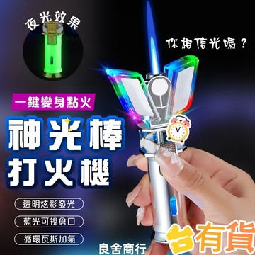 ⚡臺灣48H出貨⚡網紅奧特曼變身器 神光打火機 防風充氣打火機 髮光520禮物創意炫酷打火機 防風髮光爆閃打火機 打火機