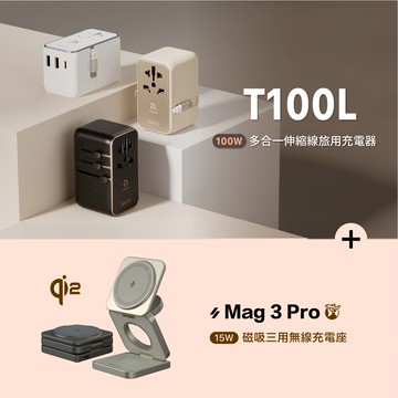 T100L 100W 多合一伸縮線旅用充電器 黑_Mag 3 Pro Qi2 15W磁吸三用無線充電座