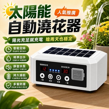 🛒隔日達「智能定時&精準出水」太陽能自動澆水器 智能滴水神器 定時澆花淋花 盆栽滴灌灑水 澆花神器 噴水器 自動澆水