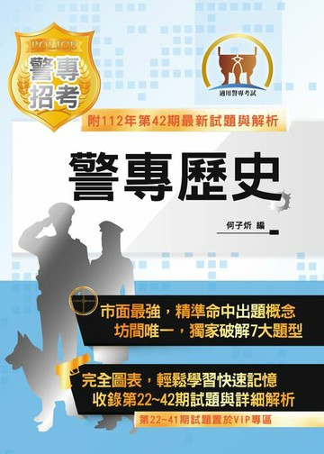 【電子書】警專歷史
