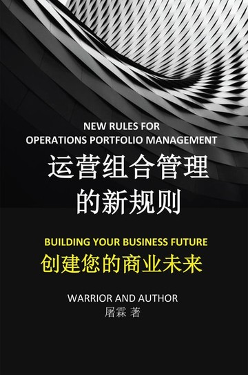 【電子書】运营组合管理的新规则