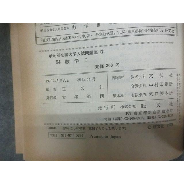 SK23-040 旺文社 単元別 全国大学入試問題集 54年度版 数学I 1979 sale s9D