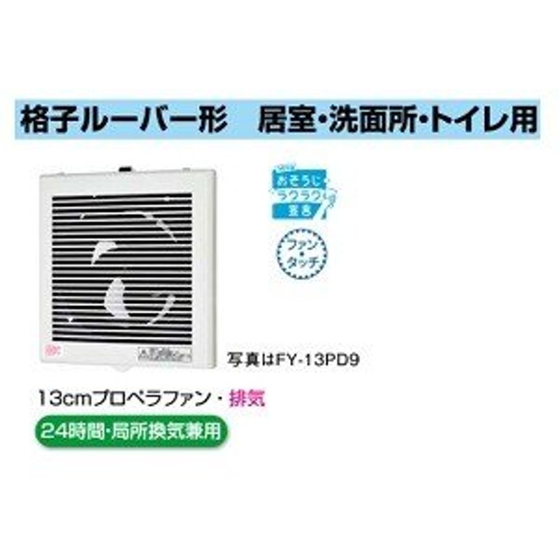 FY-13PD9】パナソニック パイプファン スタンダードタイプ・丸形ルーバー 【panasonic】 通販 LINEポイント最大0.5%GET |  LINEショッピング