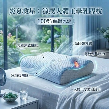 涼感人體工學乳膠枕 豆豆涼感冰絲枕60x40 護頸枕 台灣現貨 爆款｜涼感透氣｜高彈支撐｜可拆洗枕套 【松果家居】