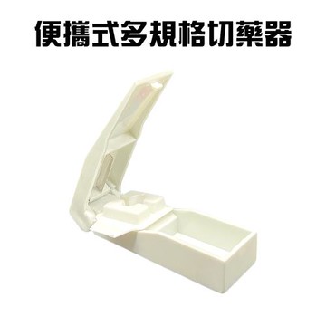 GS金德恩-台灣製造 攜帶式切藥器 藥丸切割 切要分割器 藥物切片器 分割器 藥盒切藥器 切藥器 攜帶式切藥