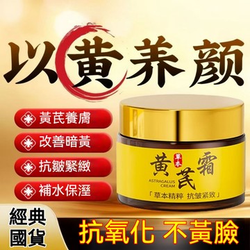 🔥抖音熱銷 凱琳雅黃芪淡紋抗皺面霜 草本精粹 抗皺緊致 淡化細紋 質地細膩 輕薄透氣 敏感肌適用 黃芪霜 黃氏霜 面霜