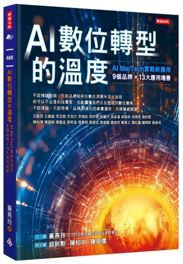 AI數位轉型的溫度：AI ＭarTech實戰新應用  9個品牌 × 13大應用場景[二手書_全新]