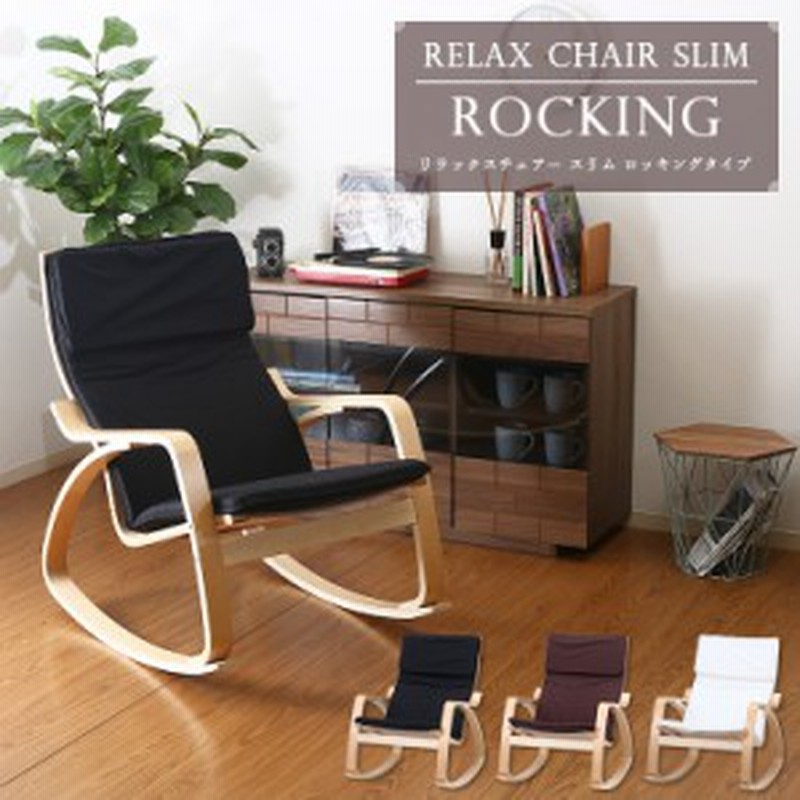 ☆日本の職人技☆ IV ロッキングタイプ スリム 《新品・送料無料