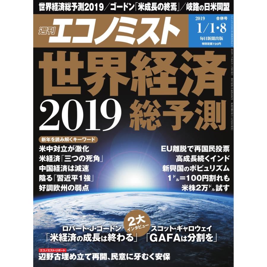 エコノミスト 2019年01月01・08日合併号 電子書籍版   エコノミスト編集部