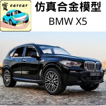 [1:32實車還原] BMW X5 合金模型車 模型車 模型 收藏 汽車模型 交通模型 寶馬X5  裝飾模型