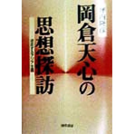 岡倉天心の思想探訪 迷走するアジア主義／坪内隆彦(著者)