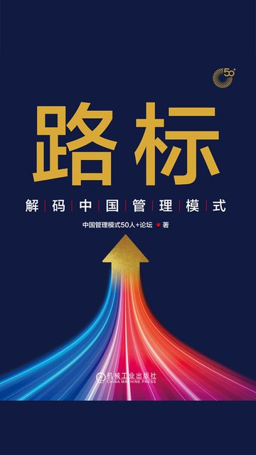 【電子書】路标：解码中国管理模式