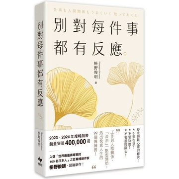 別對每件事都有反應【2025限量暢銷特典版】：淡泊一點也無妨，活出快意人生的99個禪練習！(枡野俊明) 墊腳石購物網
