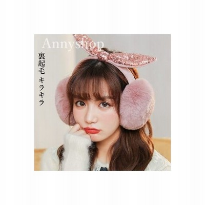 耳あて イヤーマフ レディース 耳カバー アウトドア もこもこ 防寒 あったか ボア付き 裏起毛 キラキラ 冬物 通販 Lineポイント最大get Lineショッピング