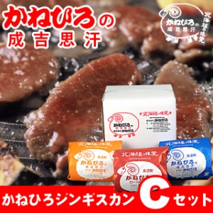 お歳暮 ギフト 肉 かねひろジンギスカン Cセット   御歳暮 冬ギフト ラム肉 羊肉 ジンギスカン 成吉思汗 味付