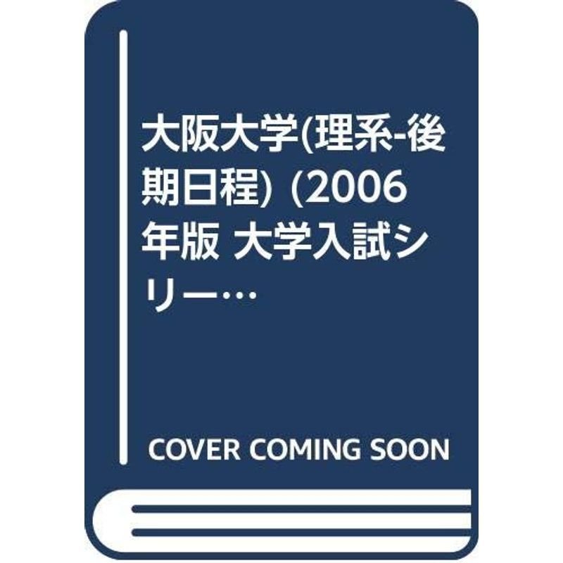 大阪大学(理系-後期日程) (2006年版 大学入試シリーズ)