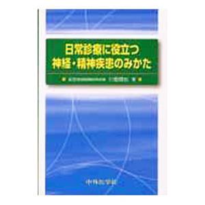 日常診療に役立つ神経・精神疾患のみかた／川畑信也