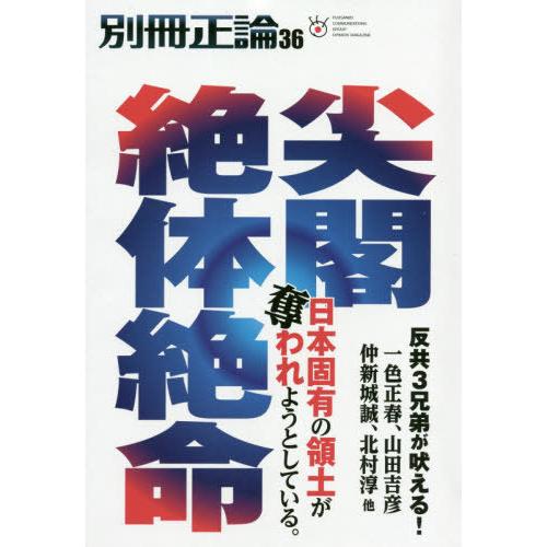 [本 雑誌] 別冊正論  36 (NIKKO) 産経新聞社