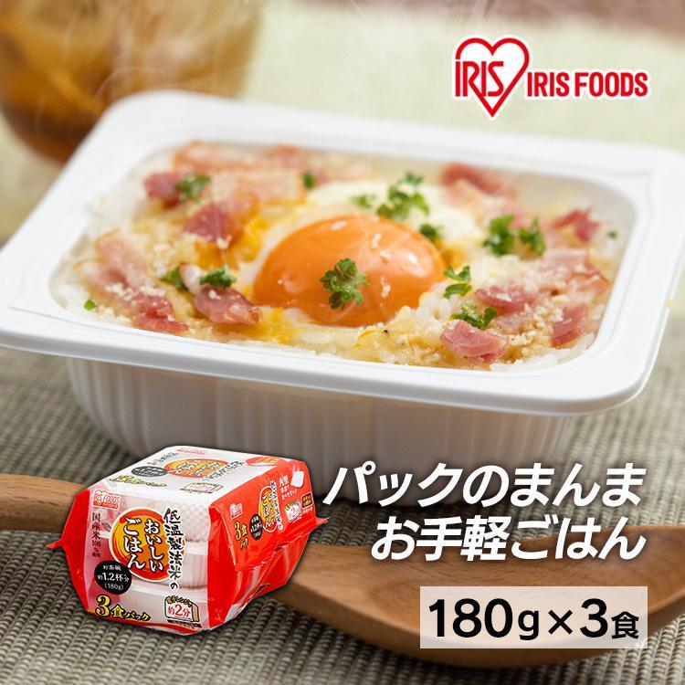 レトルトご飯 パックご飯 アイリス CM ごはん パック レンジ 低温製法米のおいしいごはん 国産米100％ 角型 180g×3パック アイリスフーズ