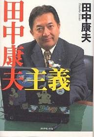 田中康夫主義 田中康夫