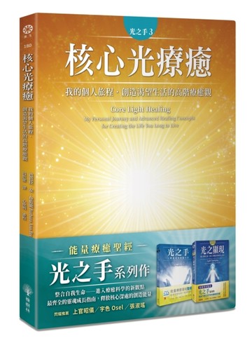 光之手3：核心光療癒──我的個人旅程．創造渴望生活的高階療癒觀[二手書_良好]