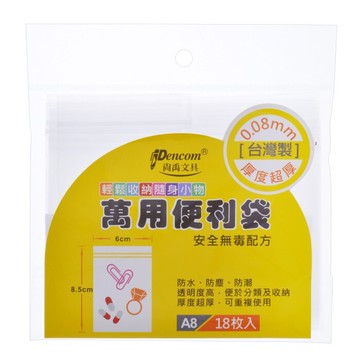 尚禹 A8 萬用便利袋 (收納袋/夾鏈袋) PE-A8 (6*8.5cm) (18入/包)【APP滿額下單10%點數(單一帳號最高5000點)】1/31止