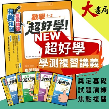 【116學測】翰林『超好學』複習講義 數學1-2、數學3A-4A、數學3B-4B、物理、化學、生物、歷史、地理、公民 高中複習講義 專攻學測 原香吉試●大書局 網路書店 快速出貨 您升學的好夥伴!
