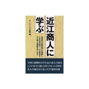 近江商人に学ぶ