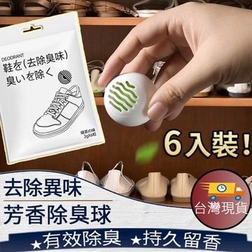 ❤ 台灣現貨【芳香除臭球】鞋子除臭球 除味球 除臭球 鞋櫃香氛球 除臭 鞋櫃去異味除 香薰球 222