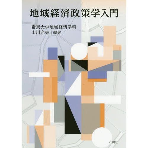 地域経済政策学入門 帝京大学地域経済学科 編著 山川充夫