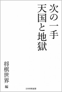  将棋世界   将棋・次の一手　天国と地獄