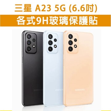 三星 A23 5G 三星A23 各式 保護貼 玻璃膜 鋼化膜 螢幕保護貼 玻璃貼 磨砂膜 霧面磨砂 護眼膜 手機膜