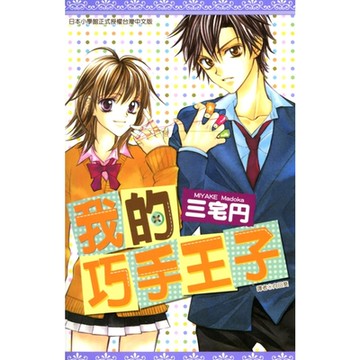 我的巧手王子(全)_Readmoo 讀墨電子書